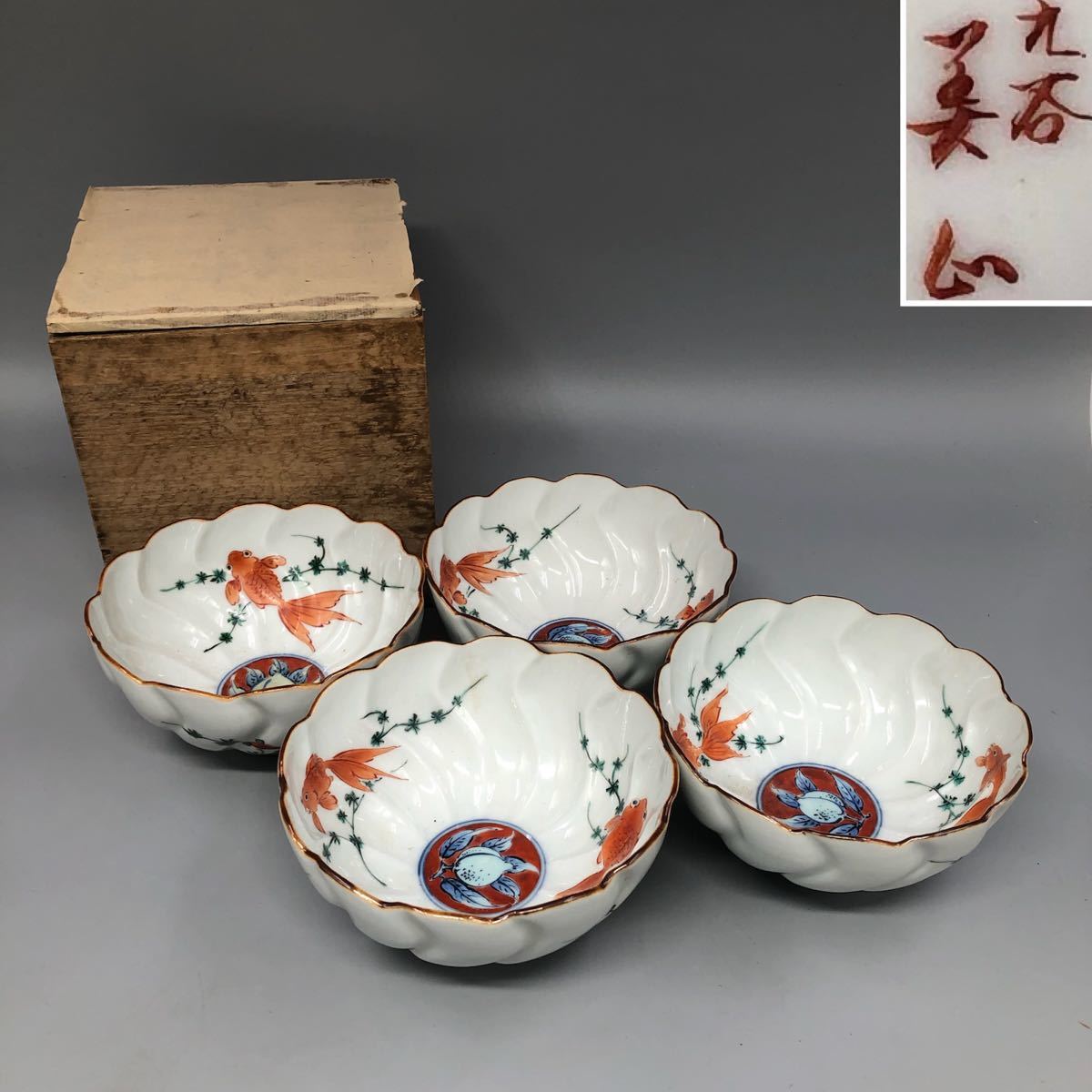 【創】L274 九谷焼「九谷美山」銘 色絵金魚絵鉢 四枚 九谷色絵鉢 菓子鉢 深鉢 角鉢 茶道具 菓子器 共箱 煎茶道具