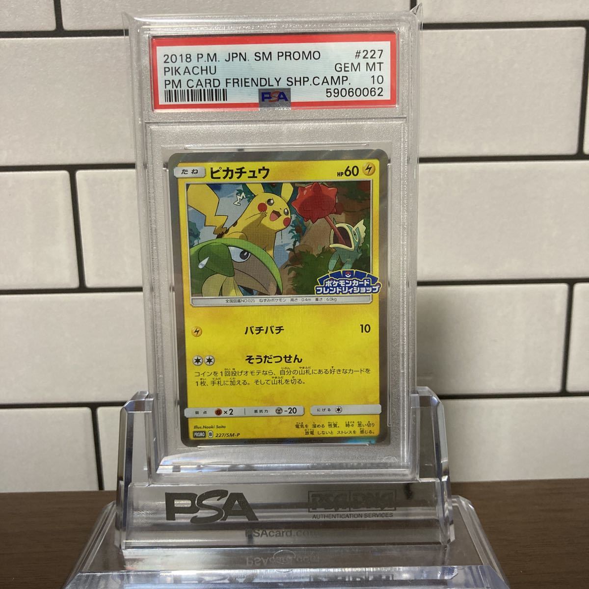 PSA 10】ポケモンカード ピカチュウ プロモ 227/SM-P フレンドリィ 