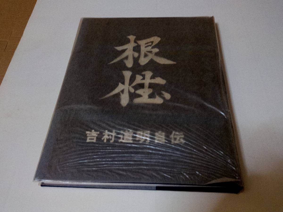 ファン必見 吉村道明自伝 本