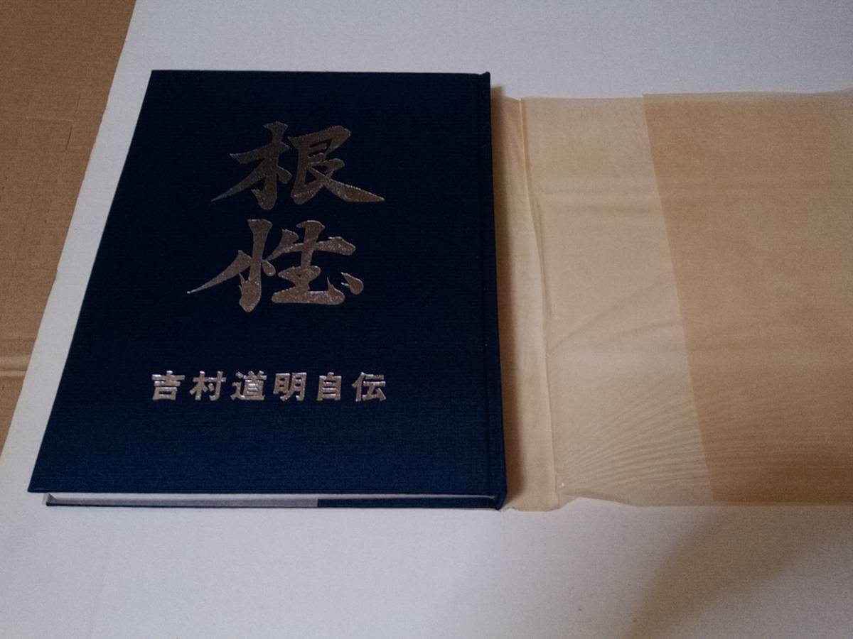 ファン必見 吉村道明自伝 本