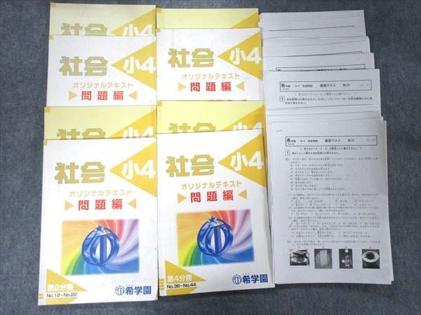 本 希学園 社会小5 オリジナルテキスト 問題4冊と解答4冊 合計8冊