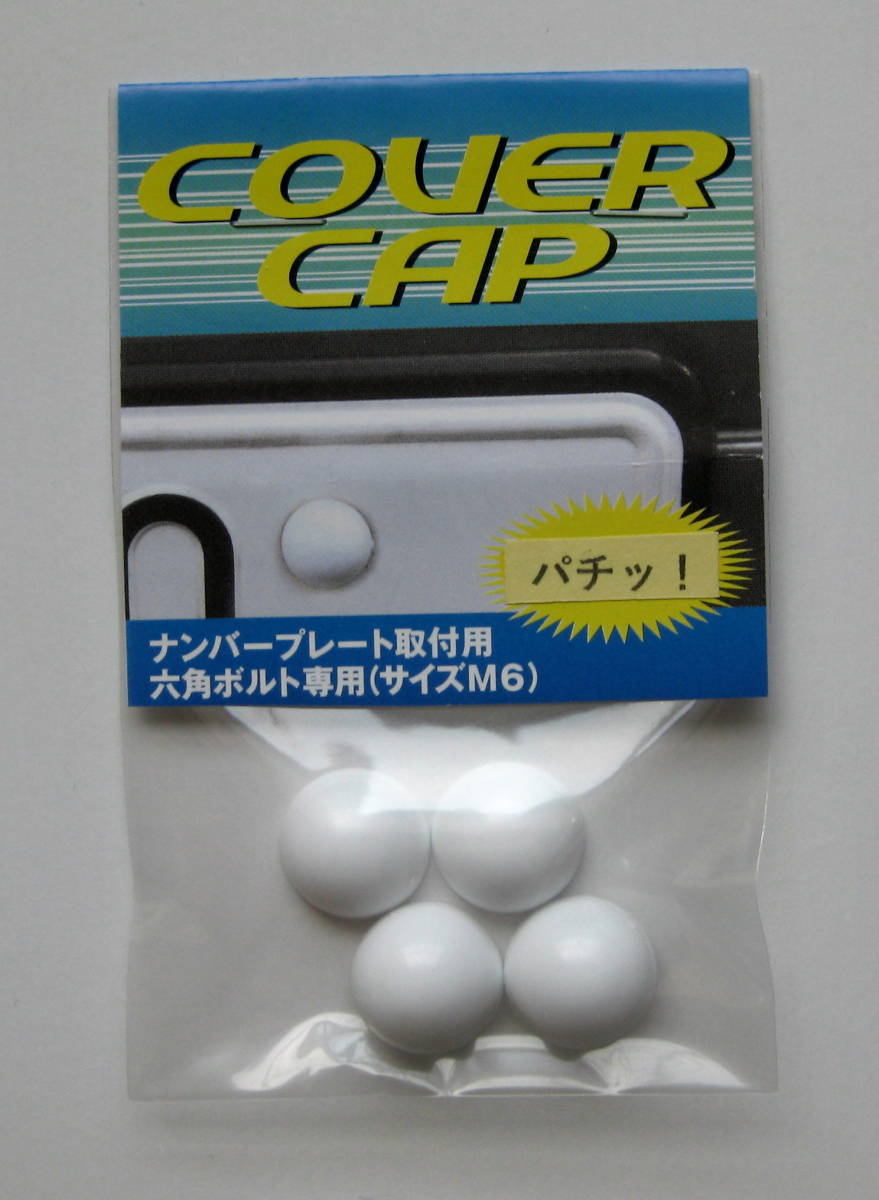 軽自動車用白色4個セット 特別仕様ナンバープレート対応 ナンバー取付六角ボルト専用 Covercap 半球形ナンバーボルトキャップ ナンバーフレーム 売買されたオークション情報 Yahooの商品情報をアーカイブ公開 オークファン Aucfan Com