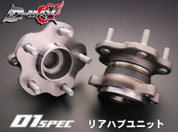 D-MAX 　D1SPEC　リアハブユニット　1個　(R)PS13/S14/S15/R32/R33/HR34/C34/C35/WGC34【えむずマックス】