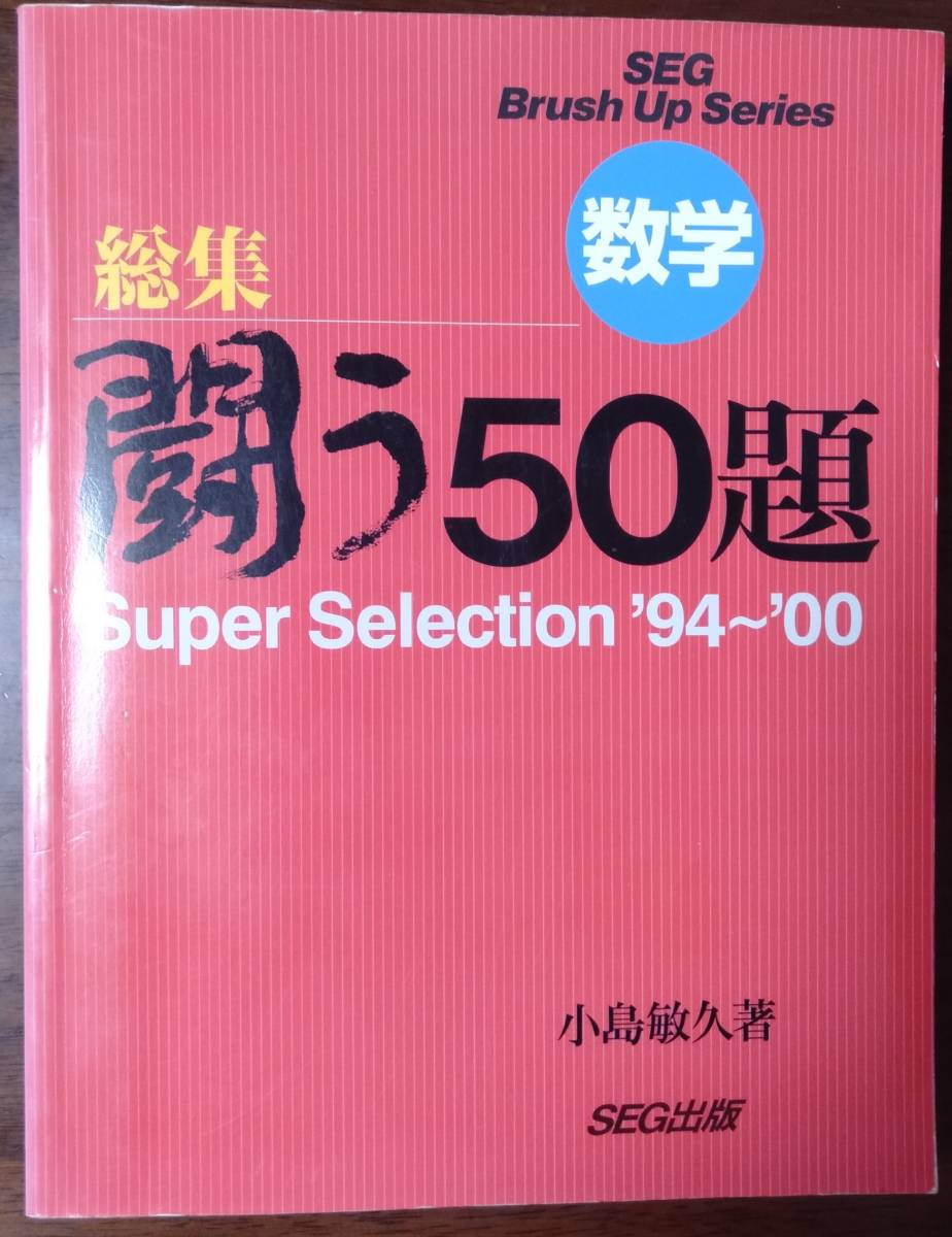数学 闘う50題 SEG SEGシリーズ 総集 小島敏久 闘う50題＋∞ \