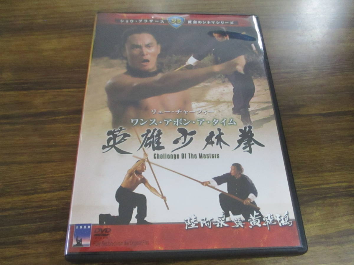 新品未開封　絶盤　ワンス・アポン・ア・タイム　英雄少林拳　香港映画　劉家良 ワンス・アポン・ア・タイム 英雄少林拳 ラウ 武館激闘 : 激レア 絶盤