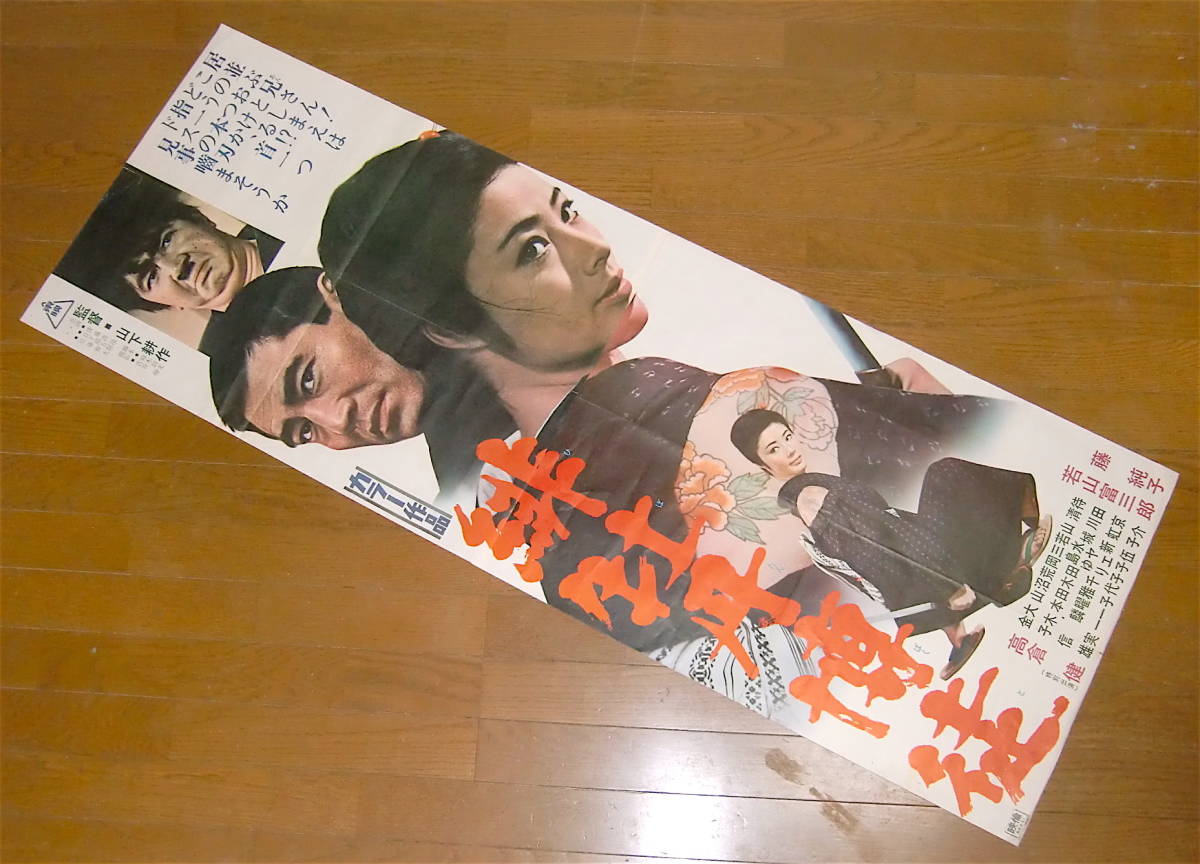 藤純子/高倉健「緋牡丹博徒/第1作」1968年初版/本社版オリジナル