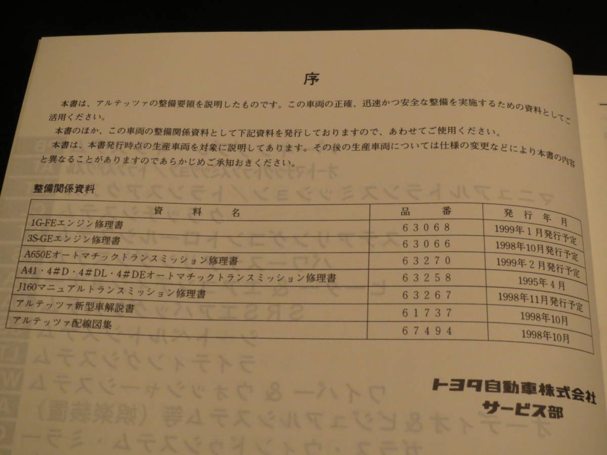 アルテッツァ SXE10 修理書 GXE10 トヨタ TOYOTA 配線図集 GXE10 