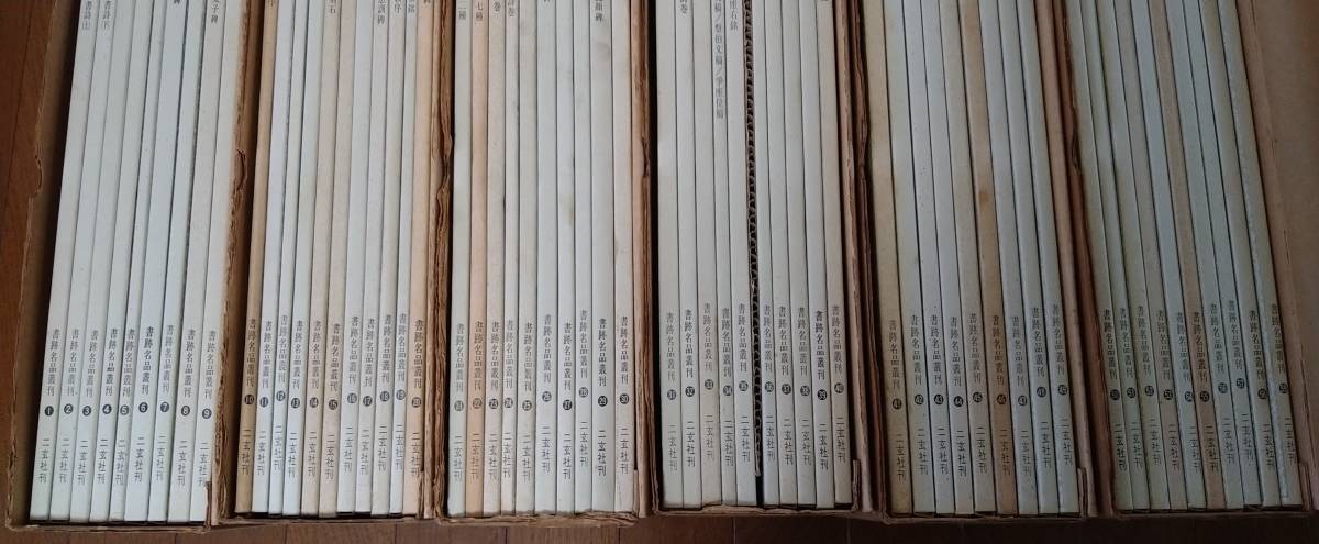書跡名品叢刊の中古品・新品 2026年最新Yahoo!オークション | -二玄社