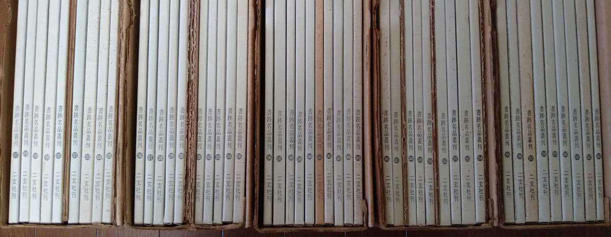 書跡名品叢刊の中古品・新品 2026年最新Yahoo!オークション | -二玄社