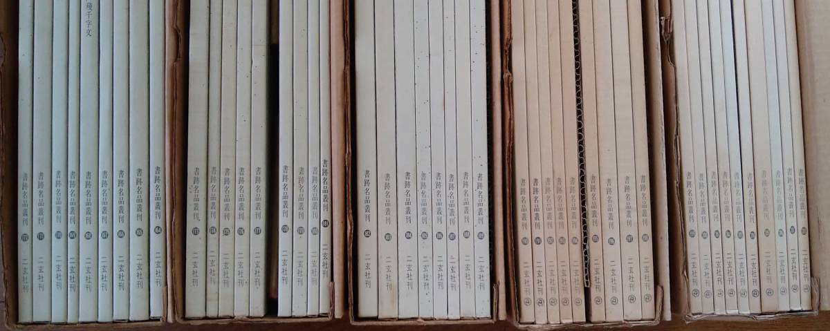 書跡名品叢刊の中古品・新品 2026年最新Yahoo!オークション | -二玄社