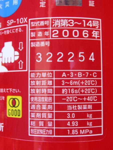 粉末ABC消火器　SP-10X　4本　2006年製　防災　消防_3
