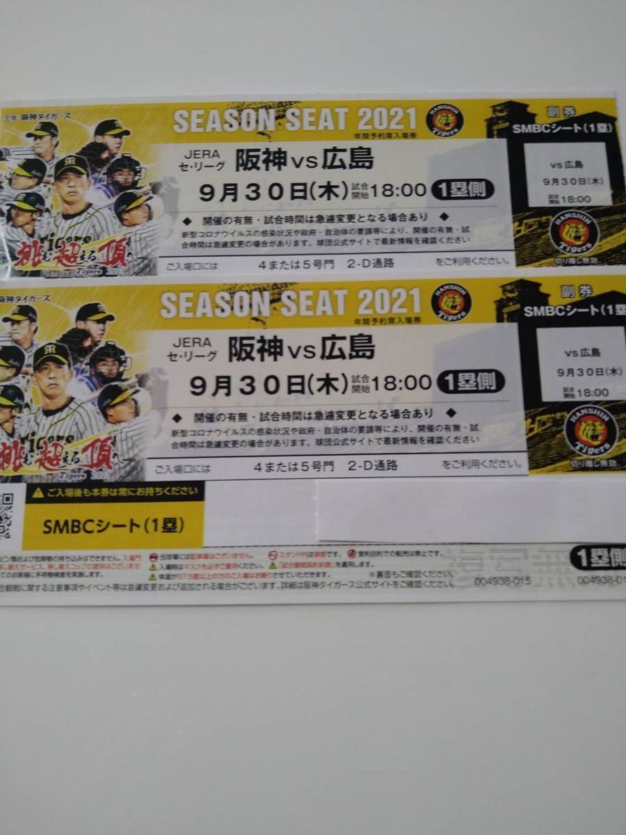 大得価，新作登場 9月30 木 阪神甲子園球場 阪神vs広島 SMBC一塁側2連番ペアチケット(阪神 対 広島)｜売買されたオークション情報、yahooの商品情報をアーカイブ公開 - オークファン セントラルリーグ