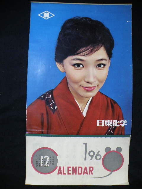 44 カレンダー 日東化学 芦川いづみ / 昭和レトロ ポスター 美人 映画