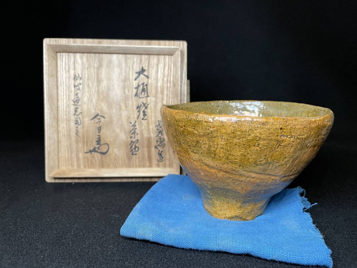 九代 大樋長左衛門 造 茶碗 共箱 共布 茶道具 大樋焼 共箱 茶碗