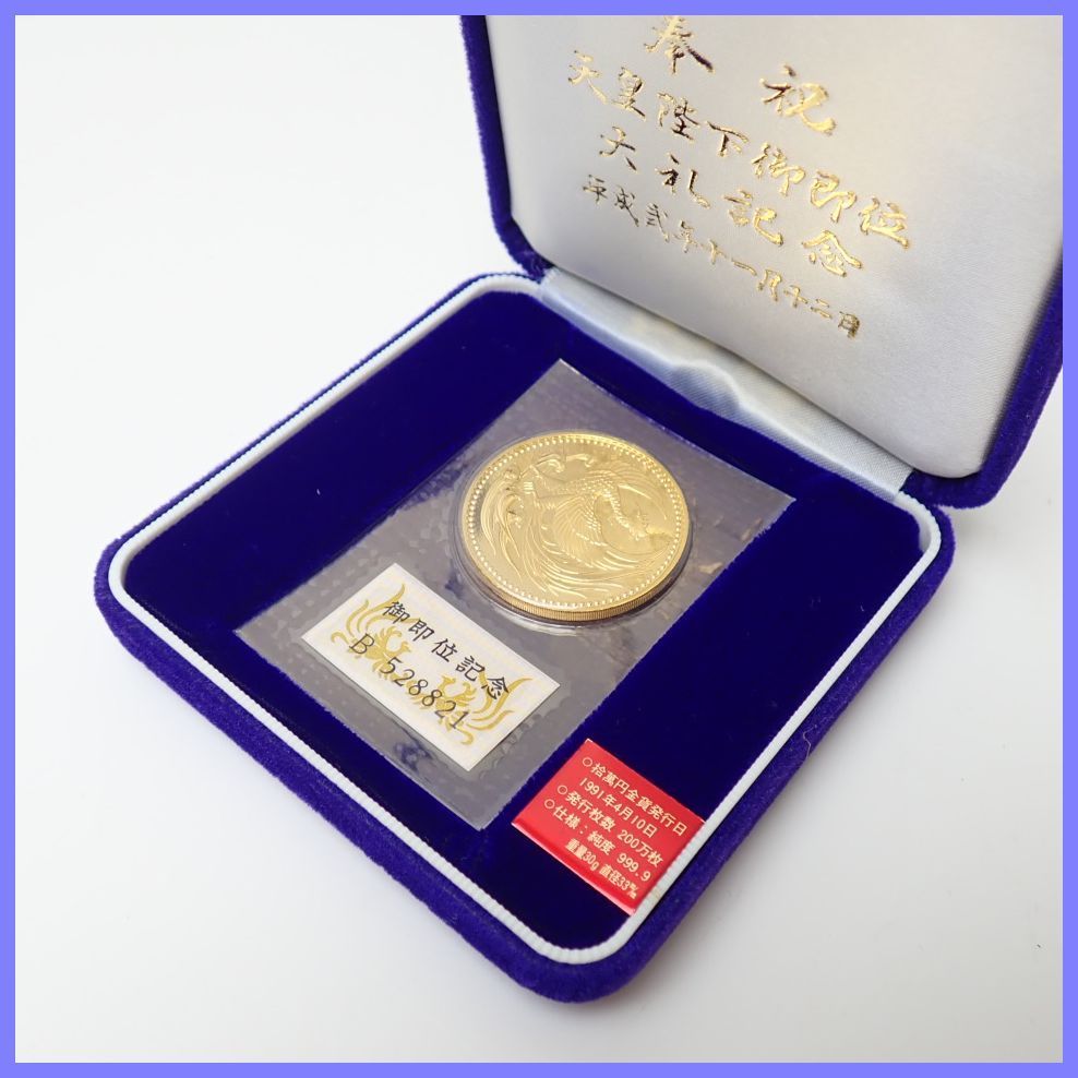 ☆1円 未開封 天皇陛下御即位記念 10万円金貨 ブリスターパック