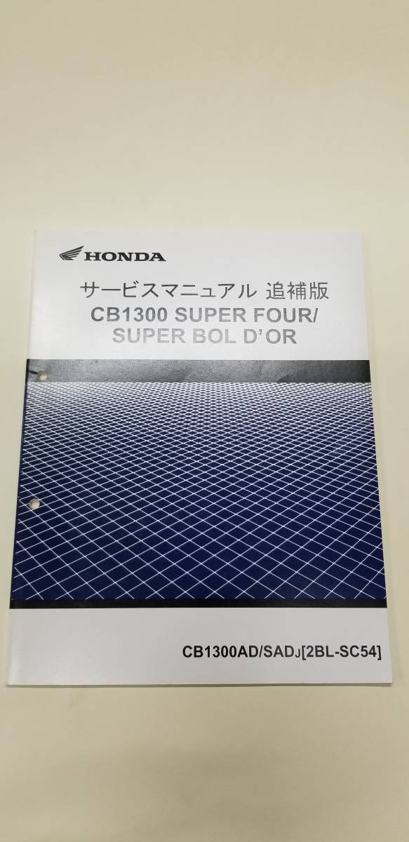 サービス ホンダ CB1300 訂正版 BC-SC54 - CB1300SF⁄SB CB1300⁄SF⁄SB