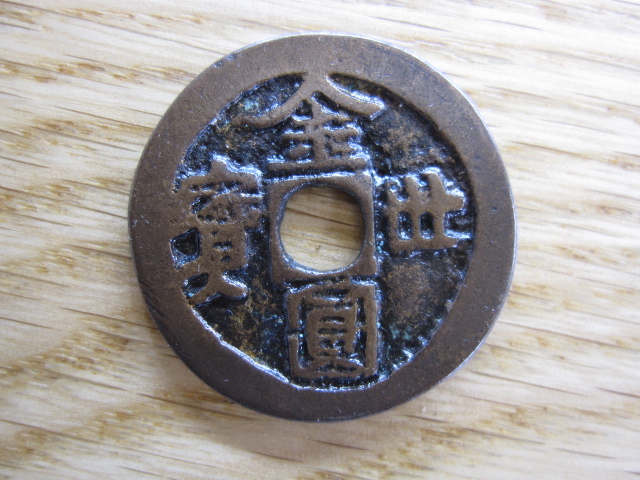 送料無料！！　金圓世宝　琉球王国地方貨　1461年発行　真正　鑑定品 送料無料！！　本物！！　贋作時全額返金保証