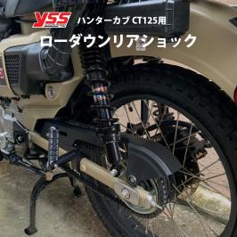 送料無料 YSS製 HONDA ハンターカブ CT125用 スプリングプリロード付 ローダウンリアショック 左右セット 15ｍｍローダウン 2本セット