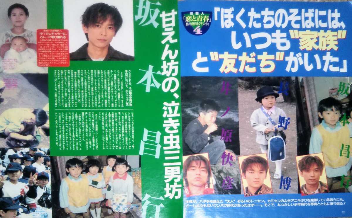 坂本昌行 長野博 井ノ原快彦 幼少期あり 切り抜き V6 タレント 売買されたオークション情報 Yahooの商品情報をアーカイブ公開 オークファン Aucfan Com