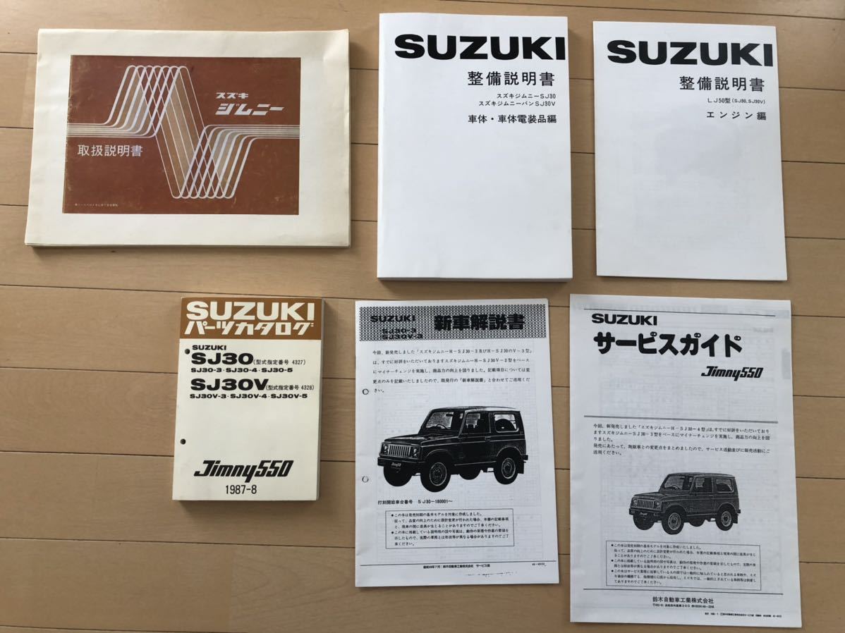 低価，100%新品 希少 スズキジムニーSJ30 サービスマニュアル 取扱説明