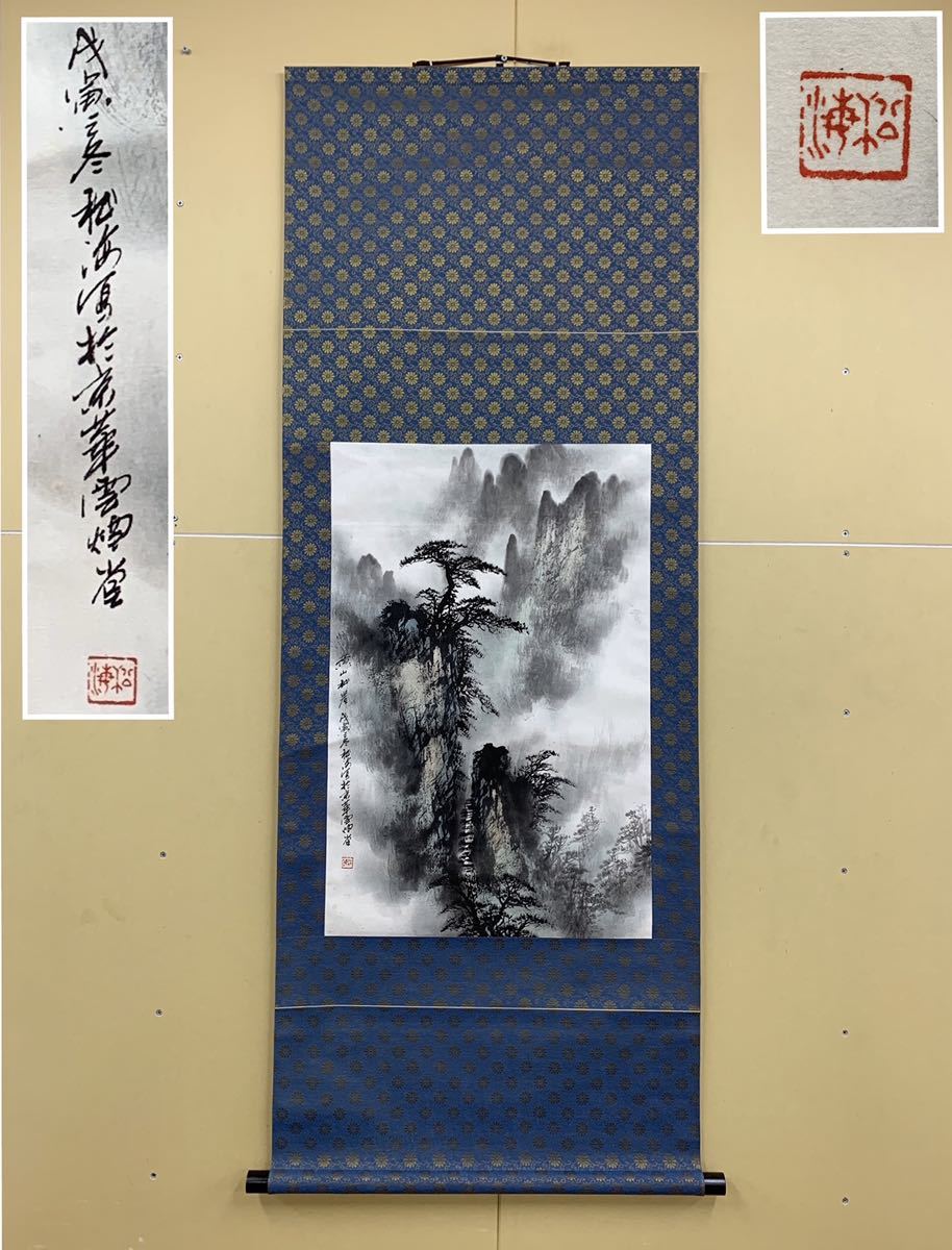 美術品 【中国美術】 ☆ 字画 紙本水墨絵山水漁猟図掛軸 ☆ 作家