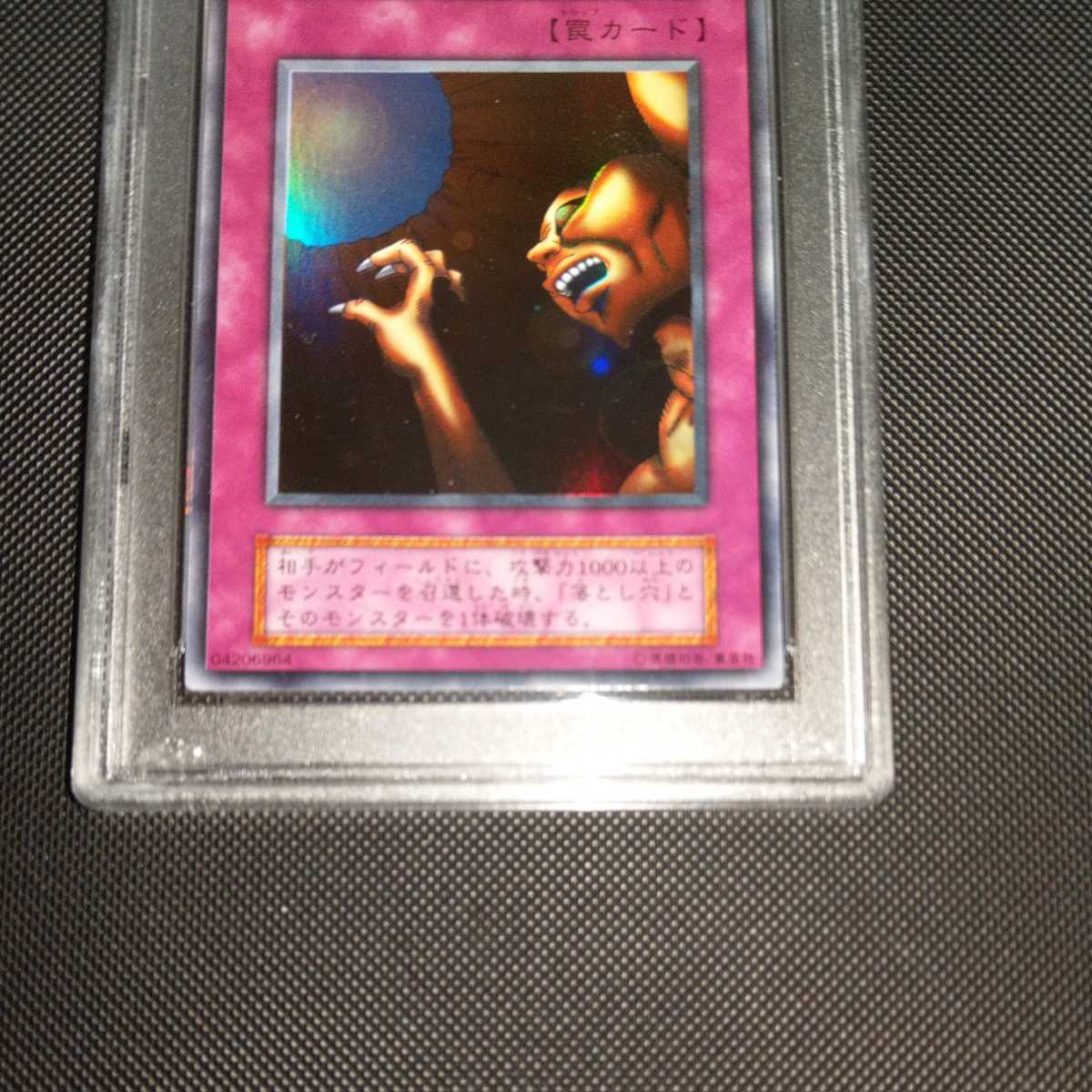 送料無料】 遊戯王 落とし穴 スーパーレア 初期 PSA鑑定済み 鑑定品