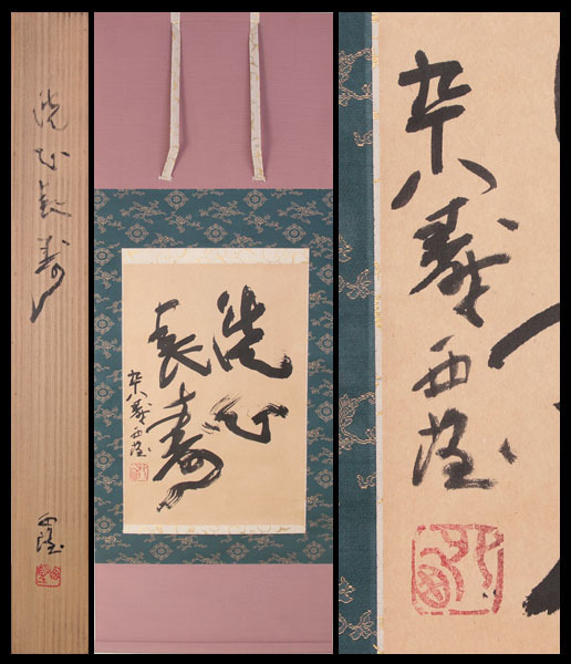 【古美味】北村西望 自筆横物「洗心長寿」軸装 茶道具 保証品 BbE4