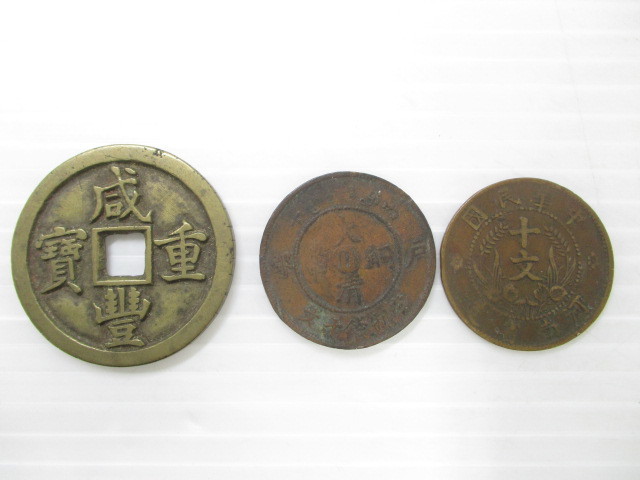 送料無料 中国 古銭 ☆ 咸豊重寶 咸豊重宝 咸豐重寳 當 五十 重さ 約