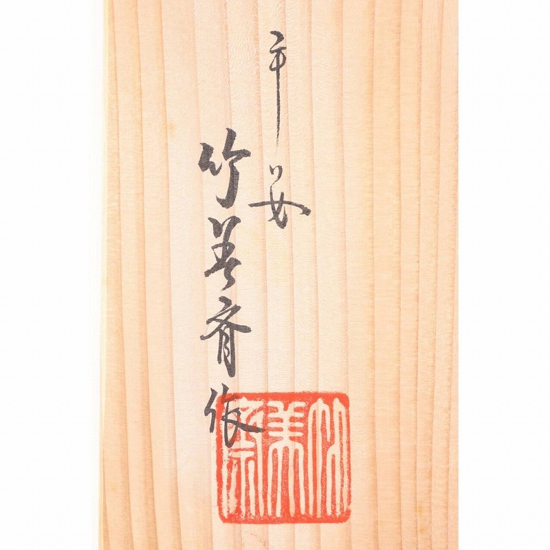 茶道具 炭斗 裏千家 玄々斎好 桜川 竹裕斎 石田竹美斎 師事 新品 2026年最新竹美斎の人気アイテム - メルカリ
