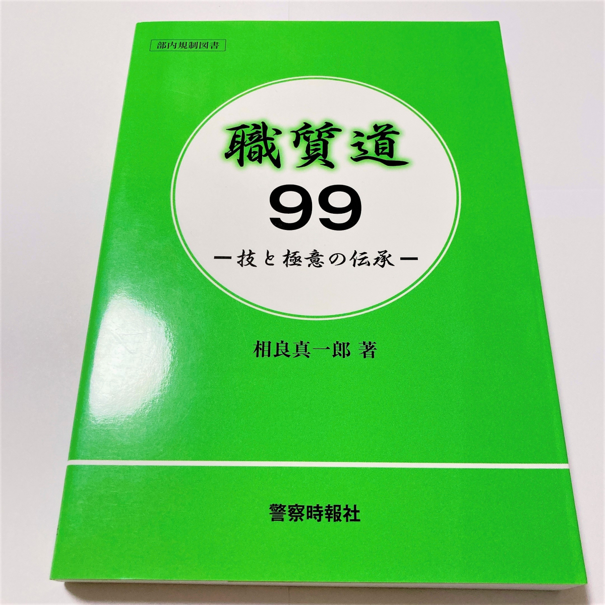超入手困難 職質道99 技と極意の伝承 部内規制図書 職務質問の真髄を全て公開 一般に広まるのを恐れ 刊行を躊躇したほどの驚愕の内容 警察グッズ 売買されたオークション情報 Yahooの商品情報をアーカイブ公開 オークファン Aucfan Com