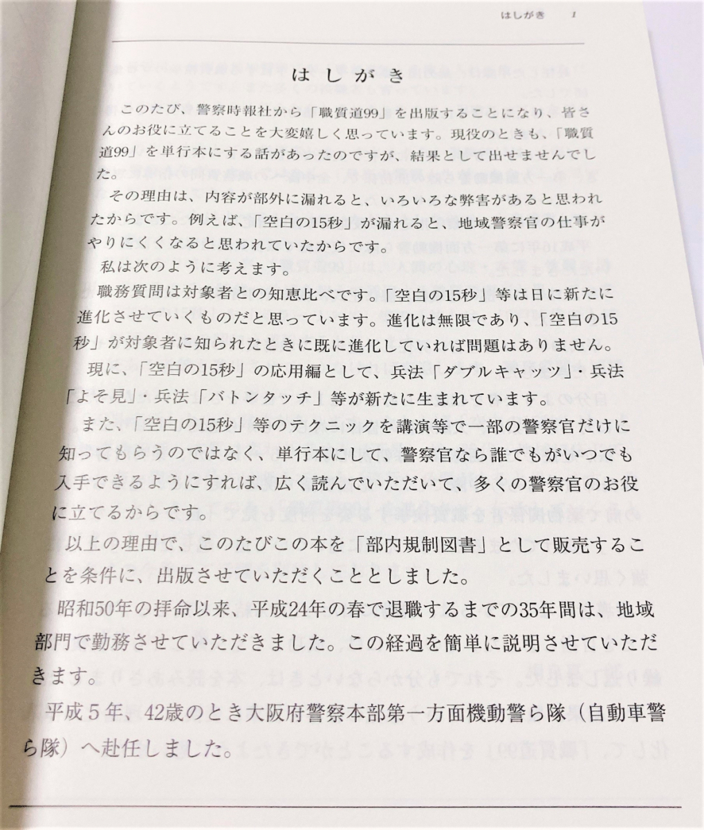 超入手困難】職質道99-技と極意の伝承-【部内規制図書】職務質問の真髄