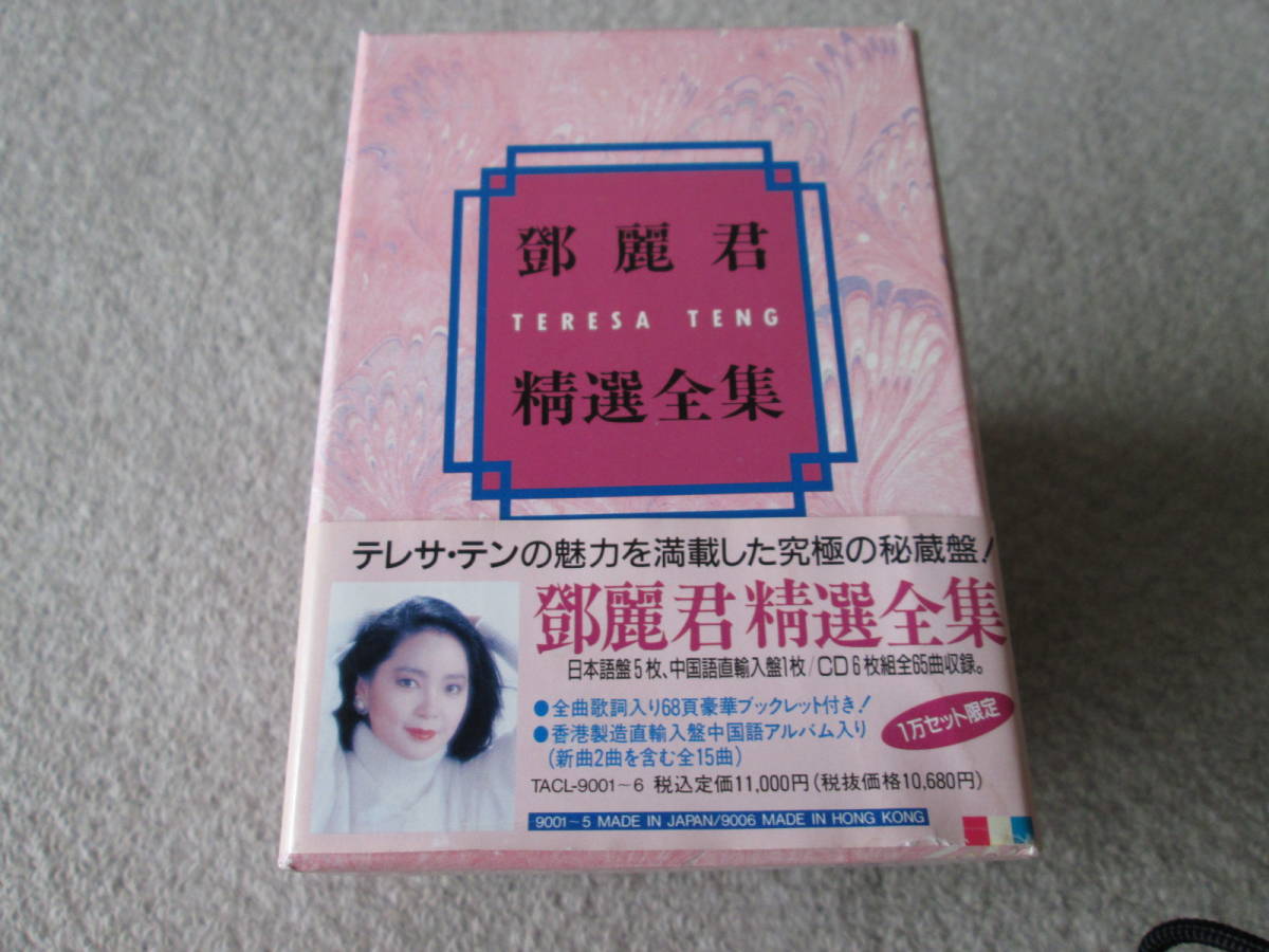 テレサ・テン Teresa - 鄧麗君 Teng 精選全集 1-6 Cassette Box Set 