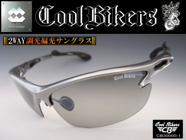 【調光 偏光レンズ】CB 30000-1★ハーフミラー＆グレー（変化）_1