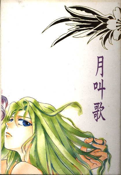 おこじょ丸小夏 篠原正美 すずはら篠 聖闘士星矢同人誌 月叫歌 聖闘士星矢 売買されたオークション情報 Yahooの商品情報をアーカイブ公開 オークファン Aucfan Com