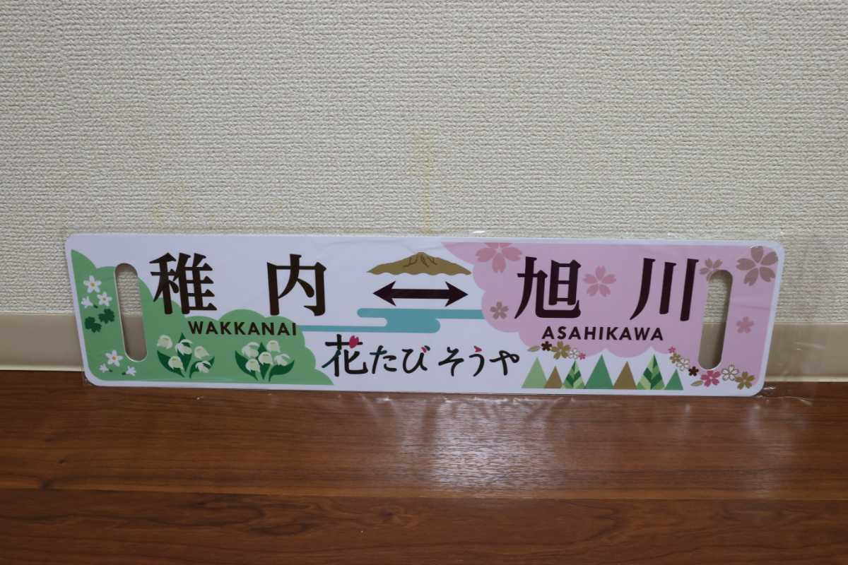 花たびそうや 行先板 旭川 ⇔ 稚内 20121年 JR北海道 宗谷線 琺瑯製 JR北海道 宗谷本線 2021年「花たびそうや号」 運行記念 稚内⇔旭川