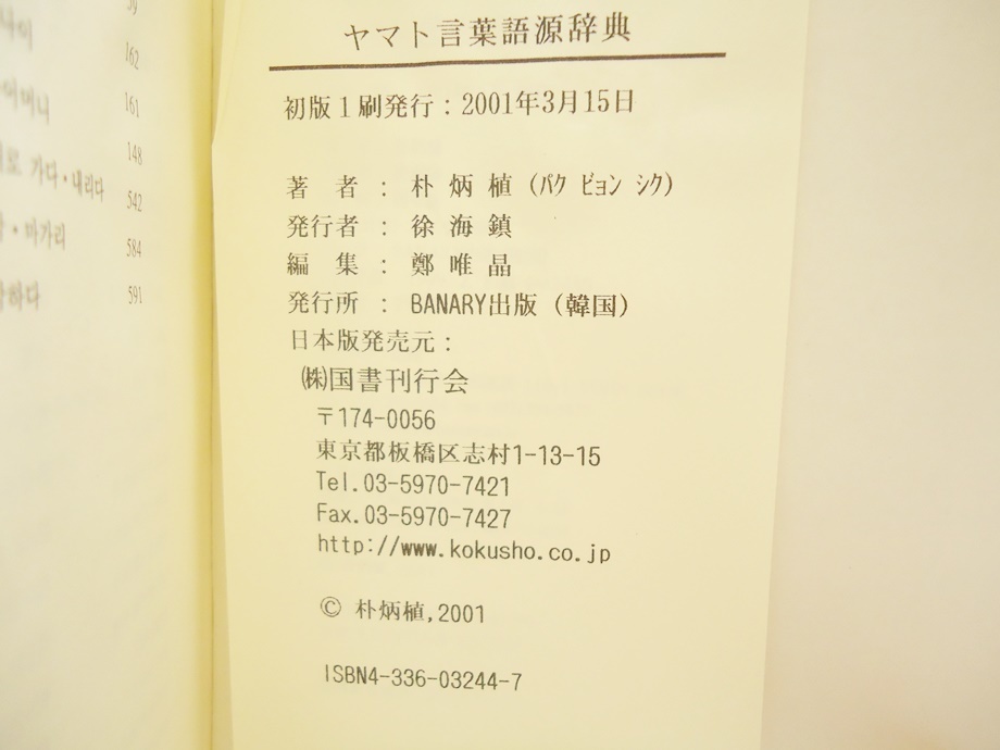 ヤマト言葉語源辞典 【公式通販】