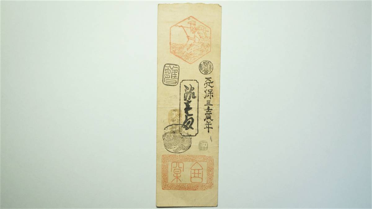 讃岐 高松藩 藩札 香川県高松市古紙幣 古文書 古札 銀十匁 銀壱匁 天保