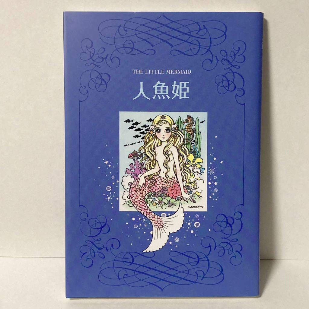 高橋真琴のまんがアンデルセン 人魚姫 マッチ売りの少女 野の白鳥