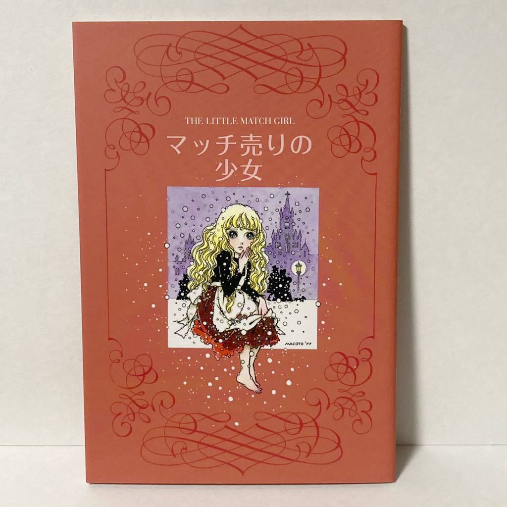 高橋真琴のまんがアンデルセン 人魚姫 マッチ売りの少女 野の白鳥