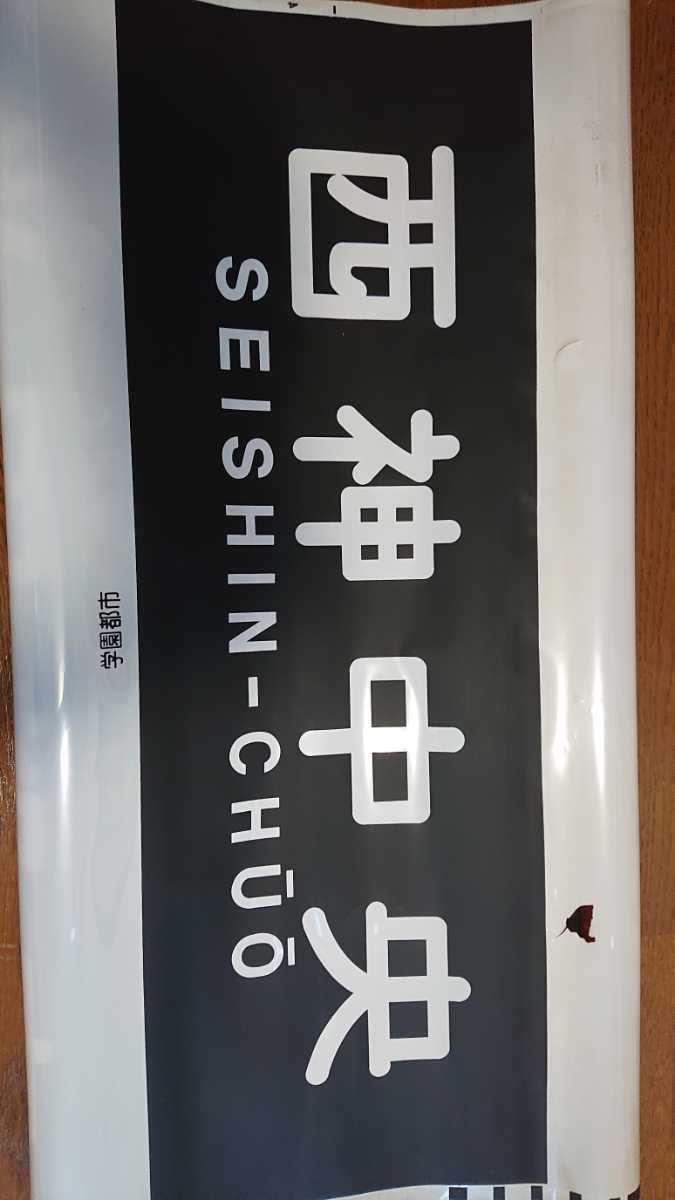 方向幕神戸市交通局 11コマ 西神・山手・北神線 神戸市交通局、北神