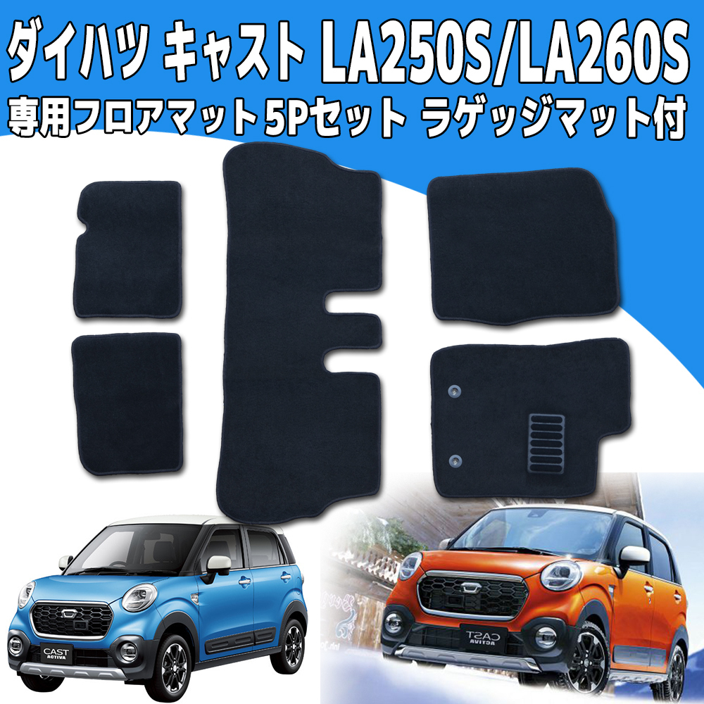 フロアマット ダイハツ キャスト アクティバ/スタイル/スポーツ 黒 5Pset LA250S/LA260S 2WD/4WD ラゲッチマット付 ヒールパット付