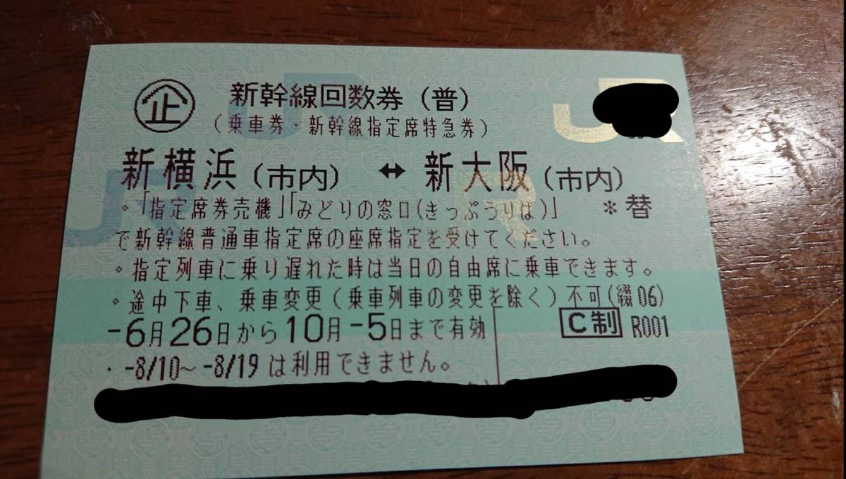 乗車券/交通券 新幹線回数券 東京～浜松 自由席 2枚