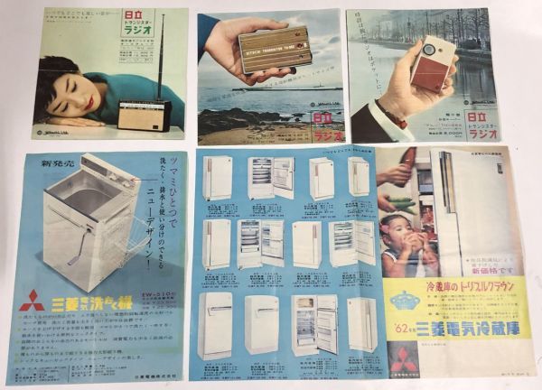 昭和 レトロ 家電 チラシ セット 日立ラジオ 三菱 洗濯機 冷蔵庫 昭和 レトロ 家電 チラシ セット 日立ラジオ 三菱 洗濯機 冷蔵庫