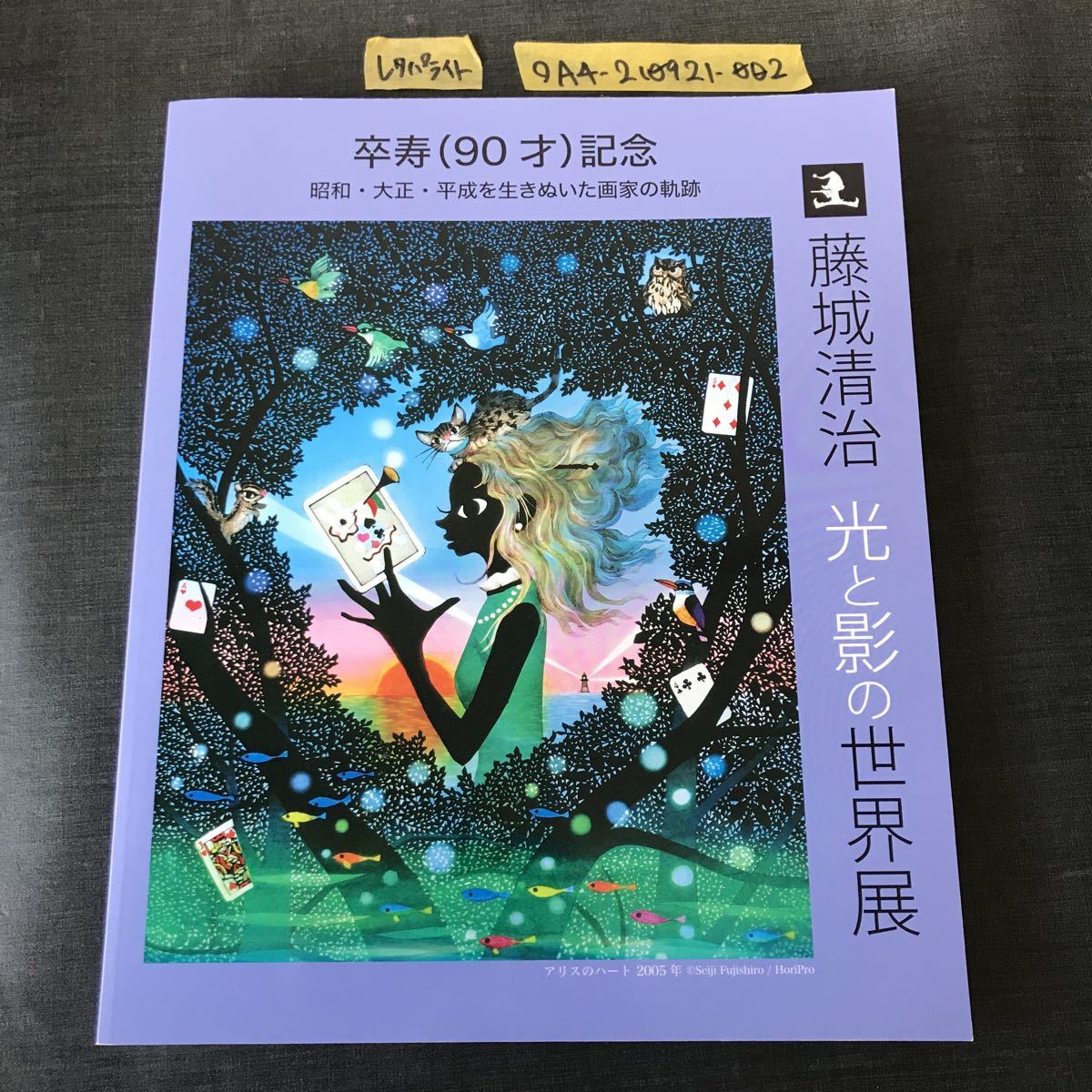 90才卒寿記念光と影の芸術人藤城清治世界展