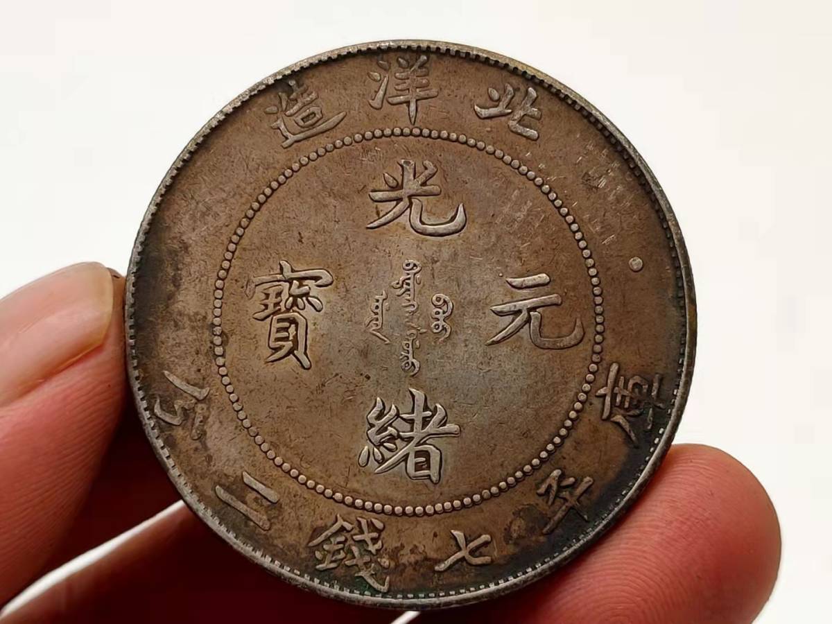 家藏品 銀幣保証 古錢 中国コイン 旧家初出 清朝 北洋造 光緒元寶 庫平 