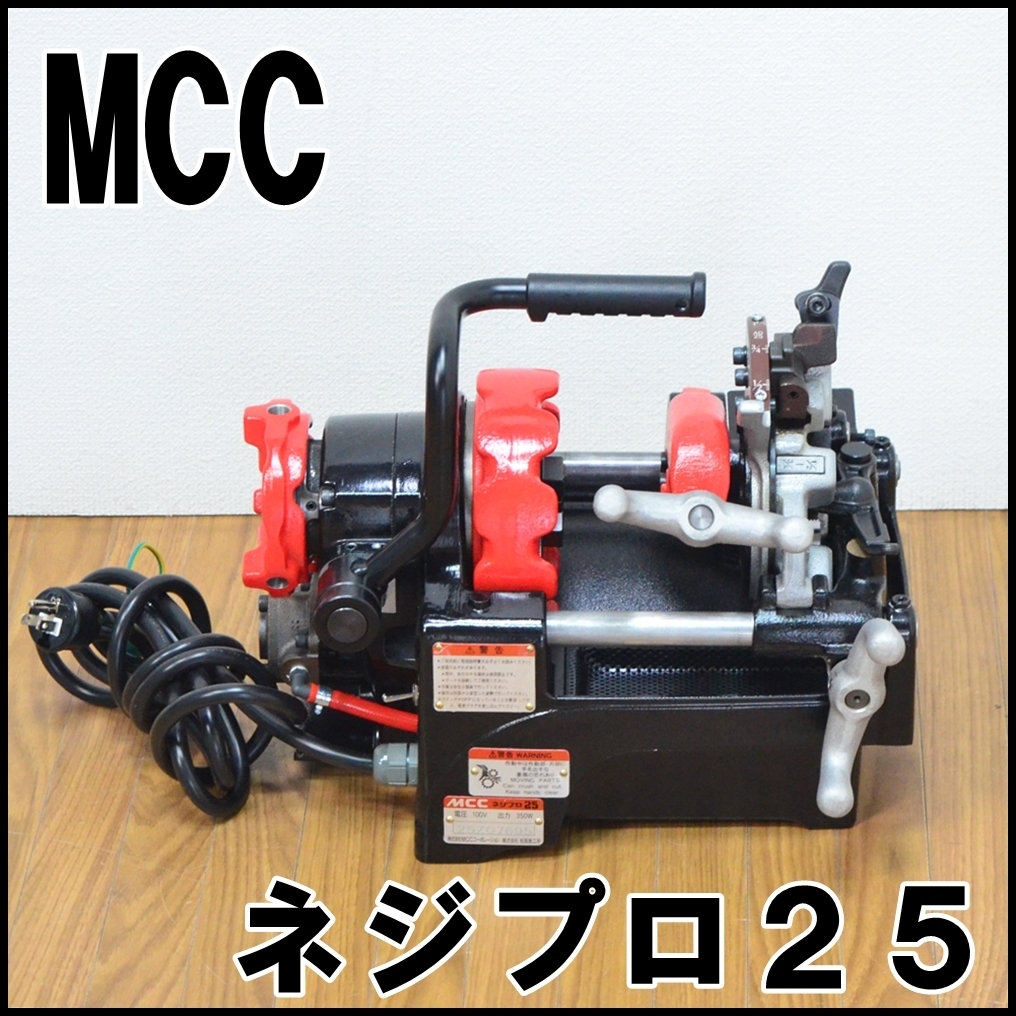 外観美品 MCC ネジプロ 25 パイプマシン 切断能力8A～25A(1/4B～1B) ねじ切り能力15A～25A(1/2B～1B)