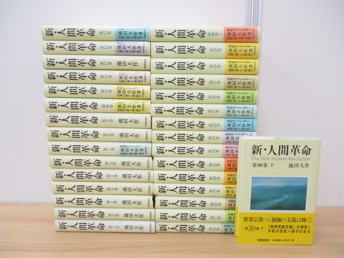 □01)【同梱不可】新・人間革命 全31巻揃セット/池田大作/聖教