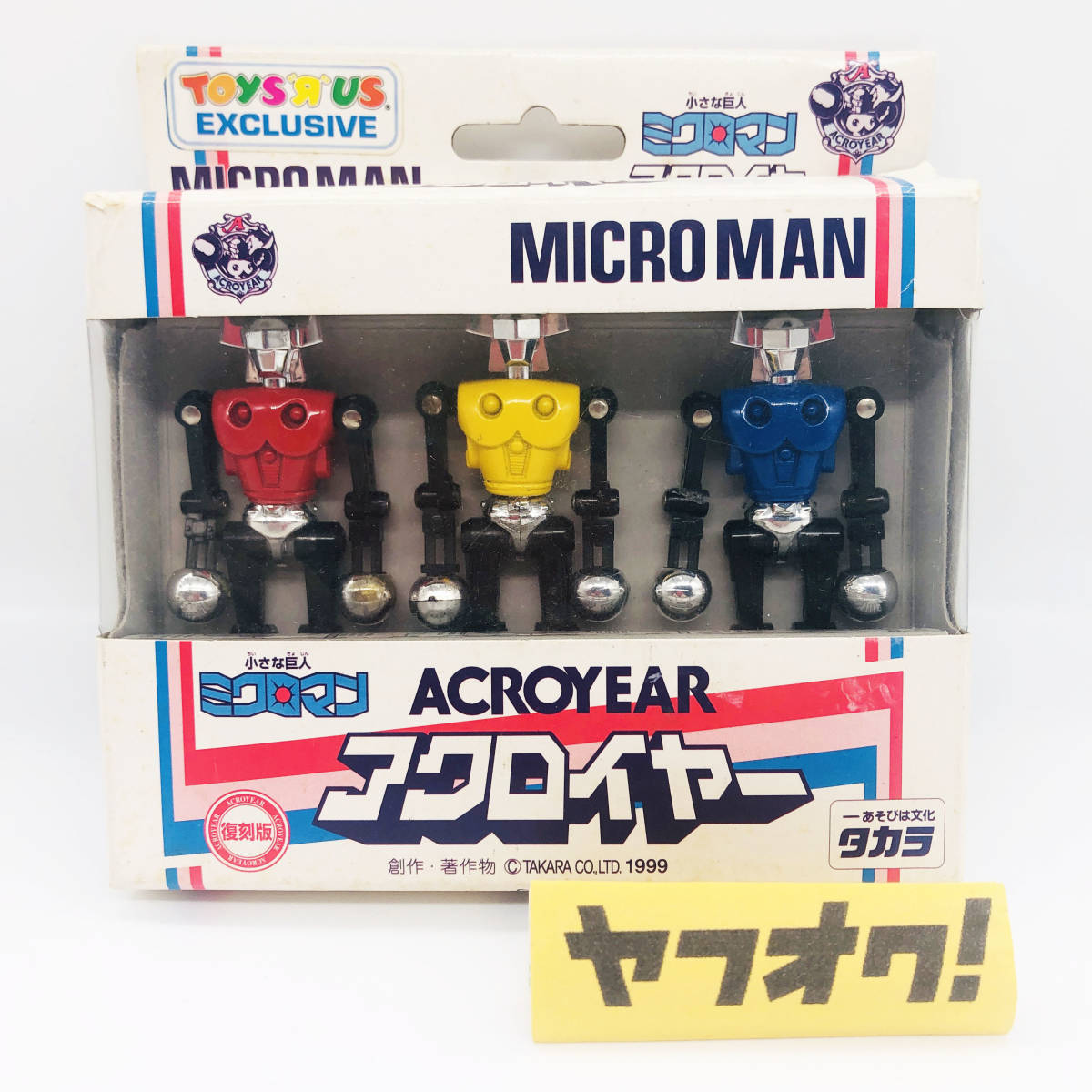 小さな巨人ミクロマン | タカラ 小さな巨人 Microman 小さな巨人 