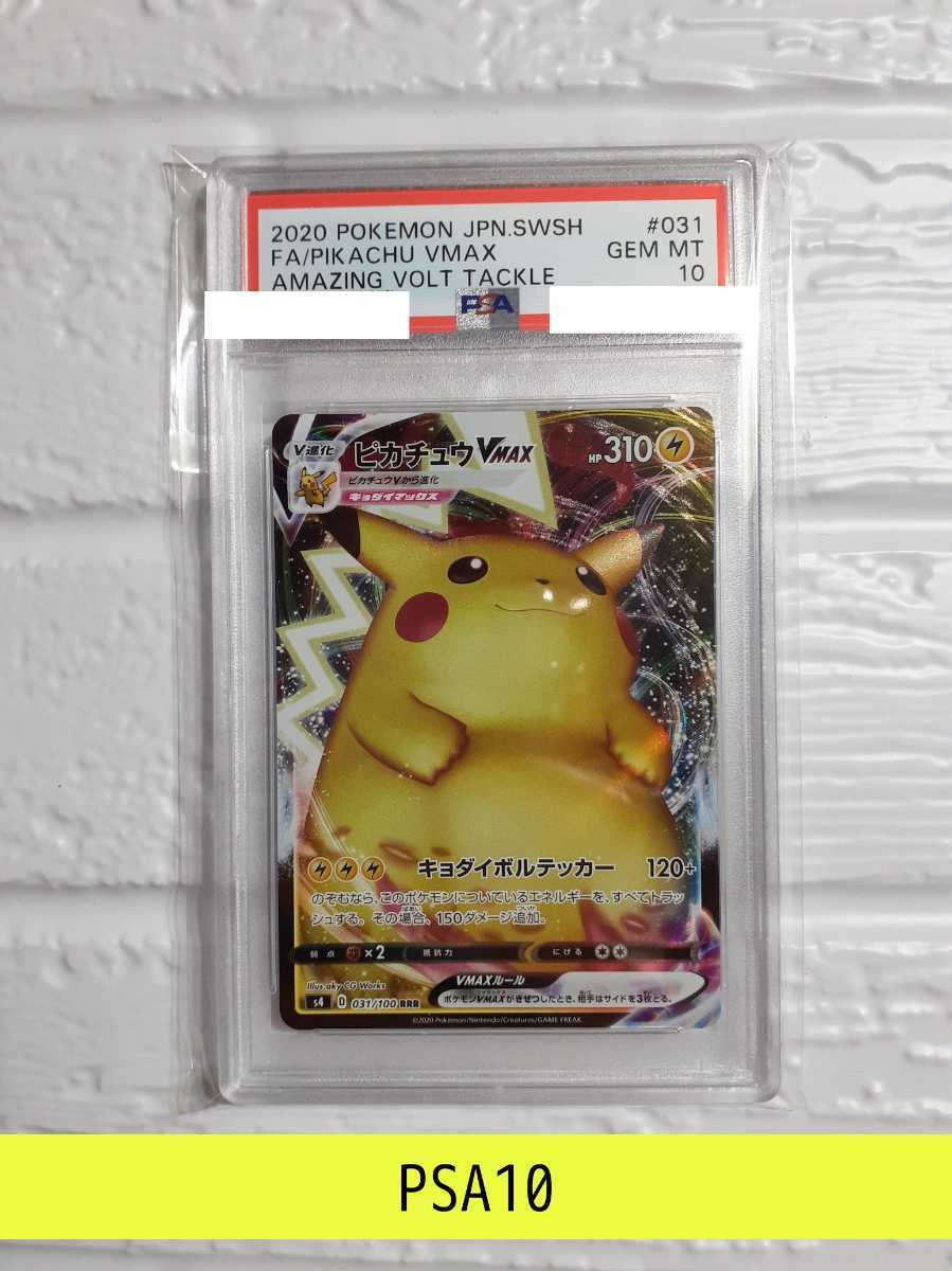 PSA10 ピカチュウVMAX RRR 仰天のボルテッカー ポケモンカード 鑑定品