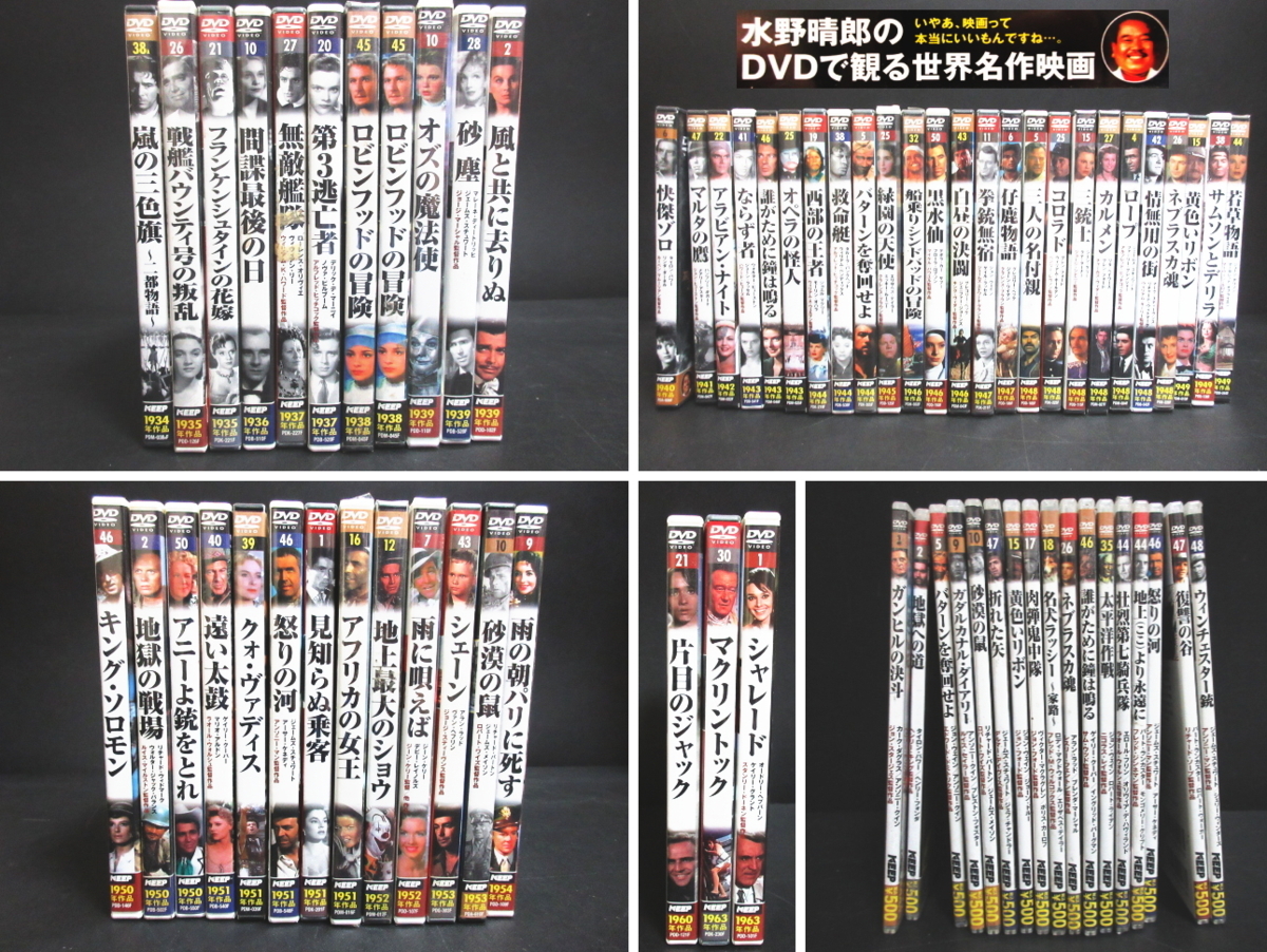 XF427△水野晴郎のDVDで観る 世界名作映画DVD / 1934~1963年作品